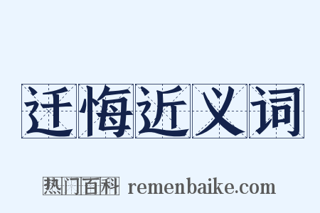 迁悔近义词是什么意思的图片